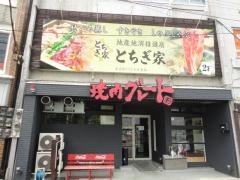 とちぎ家