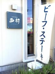 和・洋タヴェルヌ　西村