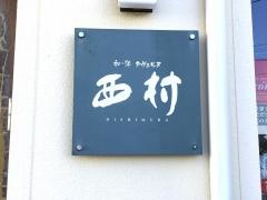和・洋タヴェルヌ　西村
