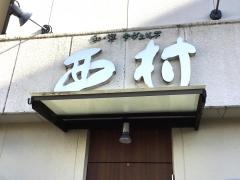 和・洋タヴェルヌ　西村