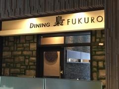 豊洲ダイニング　梟　ＦＵＫＵＲＯＵ