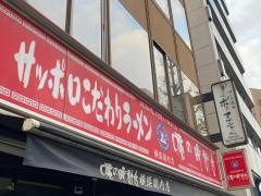 味の時計台　横浜関内店