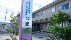 有料老人ホーム　やまと