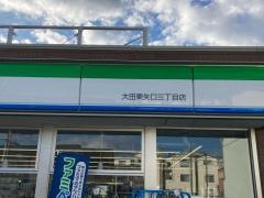 ファミリーマート　大田東矢口三丁目店