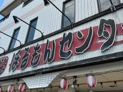 炭火焼きほるもんセンター
