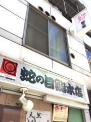蛇の目鮨本店神田駅東口一番街