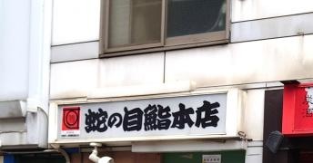 蛇の目鮨本店神田駅東口一番街