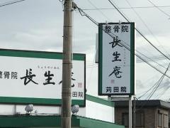 鍼灸整骨院長生庵　苅田院