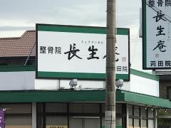 鍼灸整骨院長生庵　苅田院