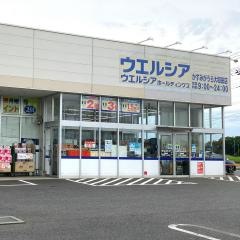 ウエルシア　かすみがうら大和田店