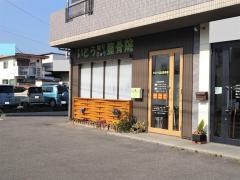 いとうはり・きゅう・整骨院