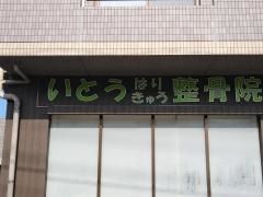 いとうはり・きゅう・整骨院