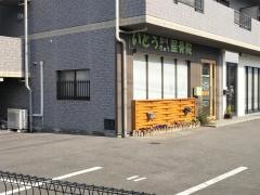 いとうはり・きゅう・整骨院