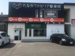 たなかファミリア整骨院