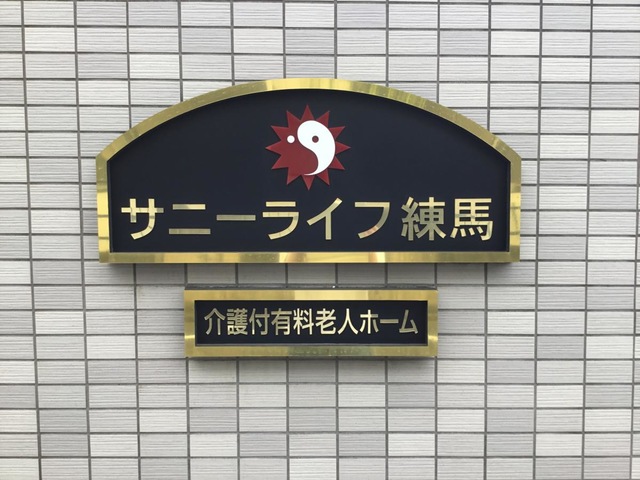 有料老人ホーム　サニーライフ練馬