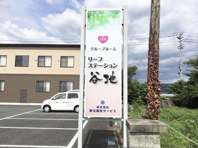 リーフステーション谷地（グループホーム）
