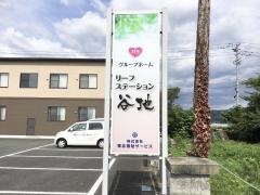 リーフステーション谷地（グループホーム）