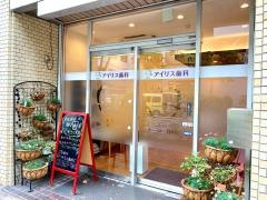 アイリス歯科医院