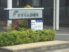 すずらん診療所