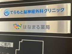 てらもと脳神経外科クリニック