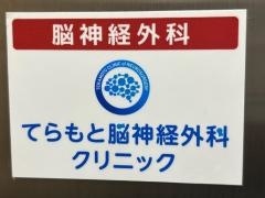 てらもと脳神経外科クリニック