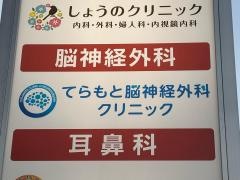 てらもと脳神経外科クリニック