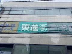 東進衛星予備校　戸塚駅西口校