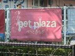 ペットプラザ　三鷹店