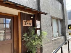 まつ味