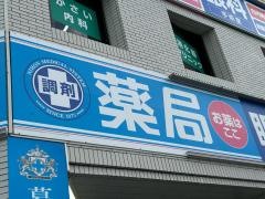 薬局日本メディカルシステム　葛西中央店