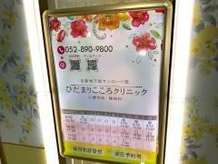 ひだまりこころクリニック　名駅地下街サンロード院