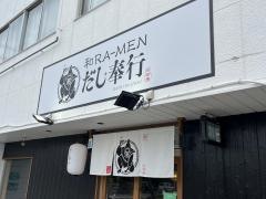和ＲＡ－ＭＥＮ　だし奉行