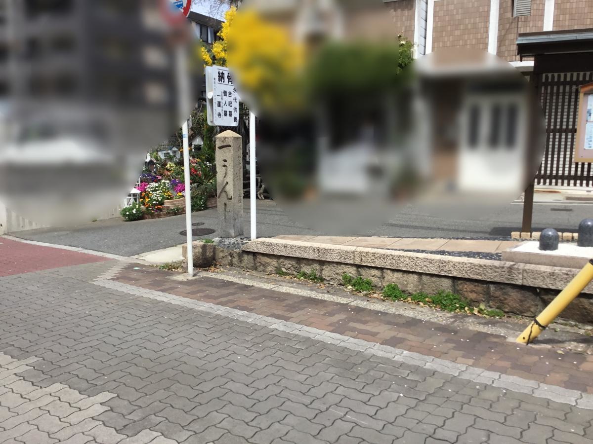 一運寺