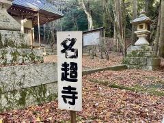 名超寺