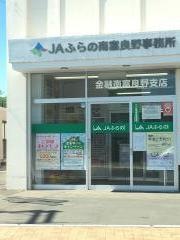 JAふらの南富良野支所