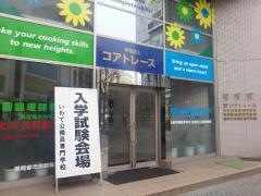 菜園調理師専門学校