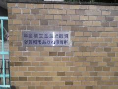 あかね保育所