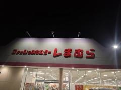 ファッションセンターしまむら　白石店