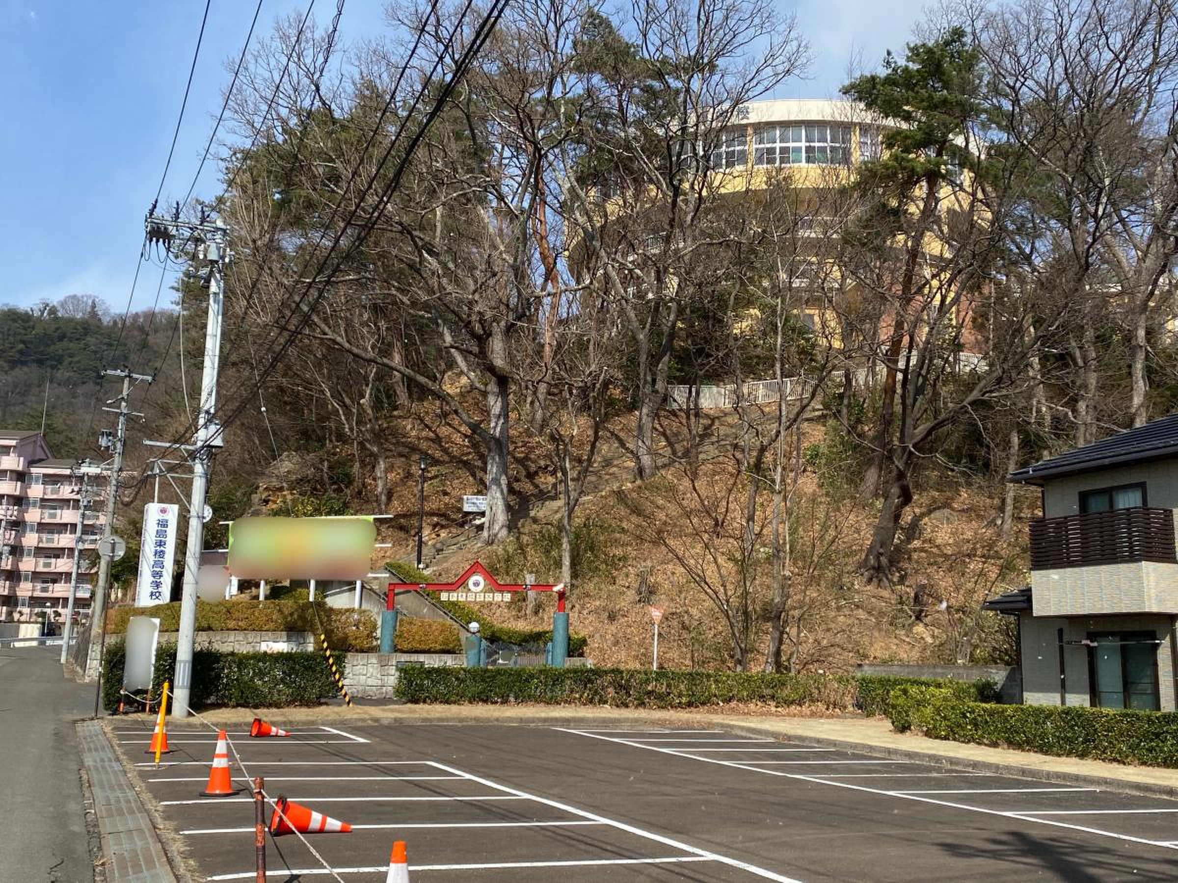 福島 東 稜 高等 学校