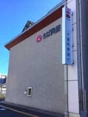 千葉興業銀行蘇我支店