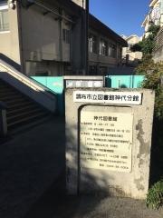 調布市立図書館神代分館