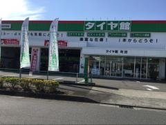 タイヤ館　町田