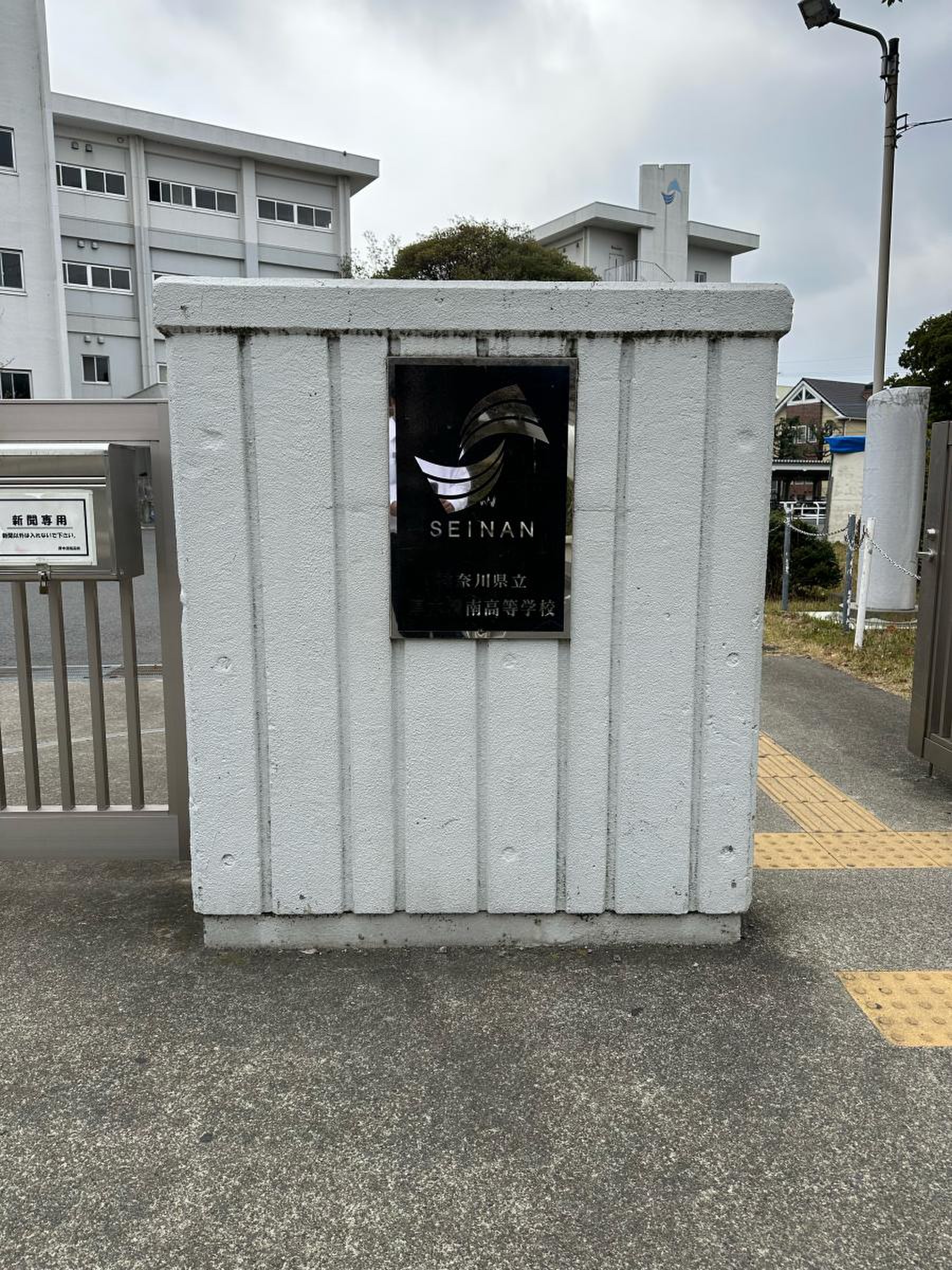 神奈川 県立 厚木 清 南 高等 学校