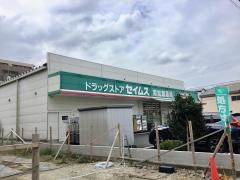 ドラッグセイムス　南加瀬店