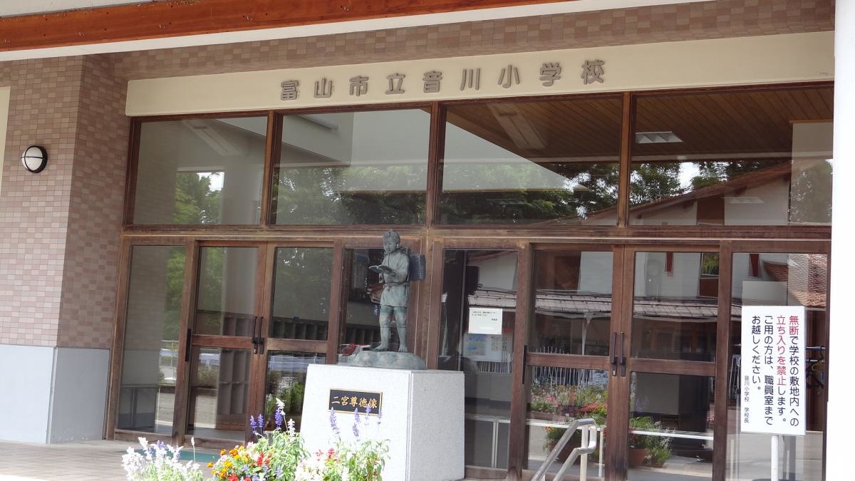音川小学校
