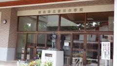 音川小学校