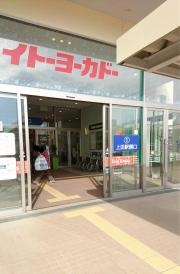 イトーヨーカドー　上田店