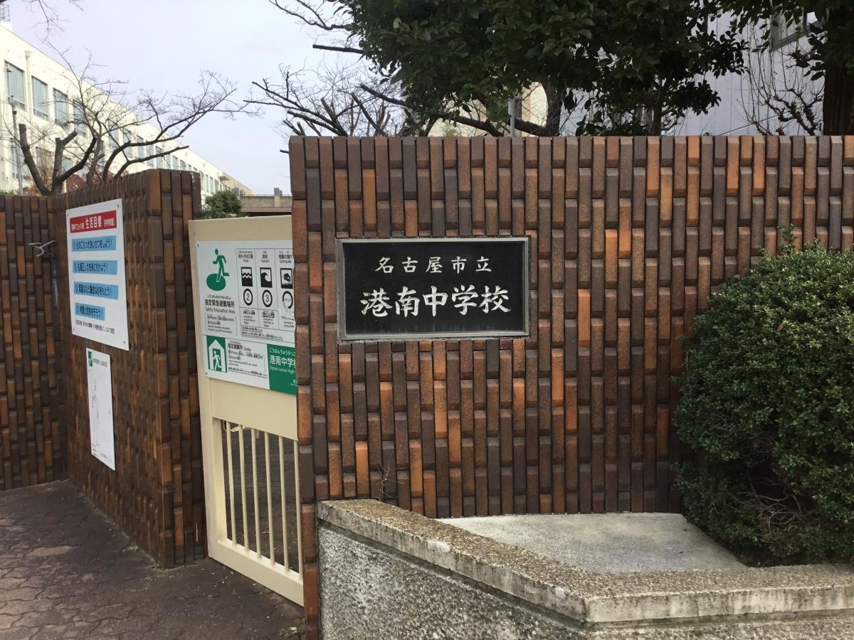 港南中学校 正門 看板