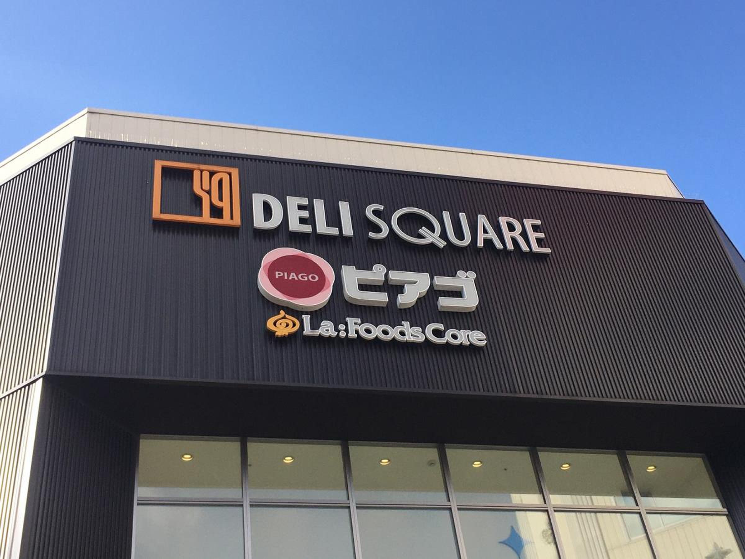ピアゴ ラ フーズコア 今池 店