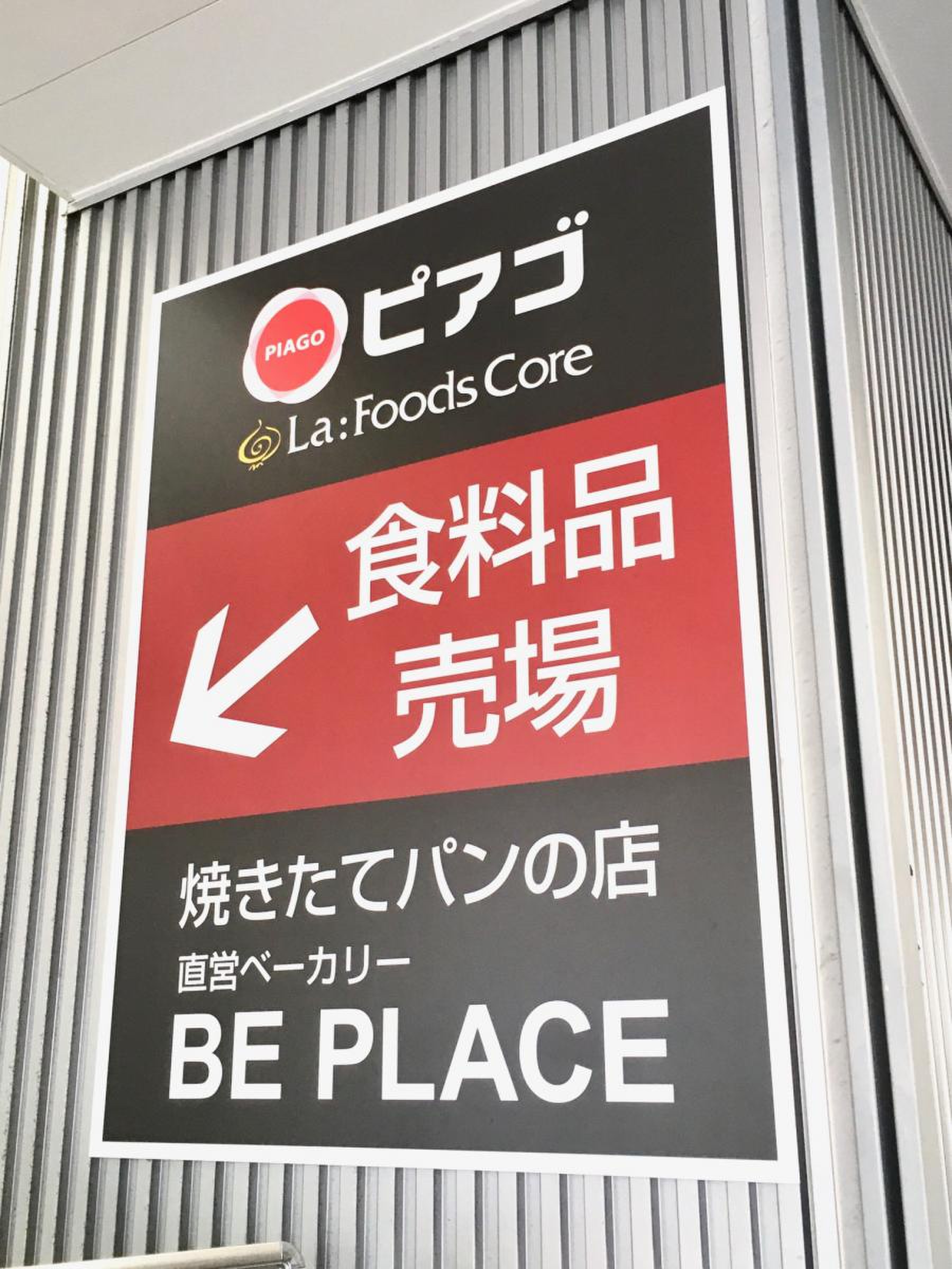 ピアゴ ラ フーズコア 今池 店